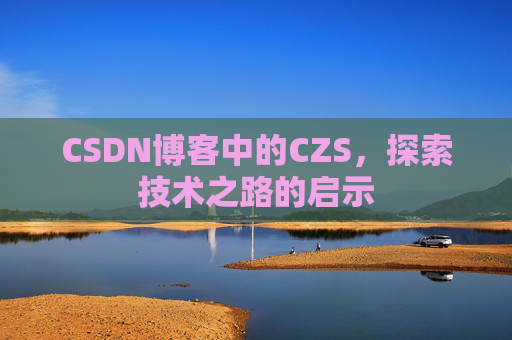 CSDN博客中的CZS，探索技术之路的启示